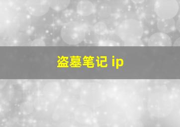 盗墓笔记 ip